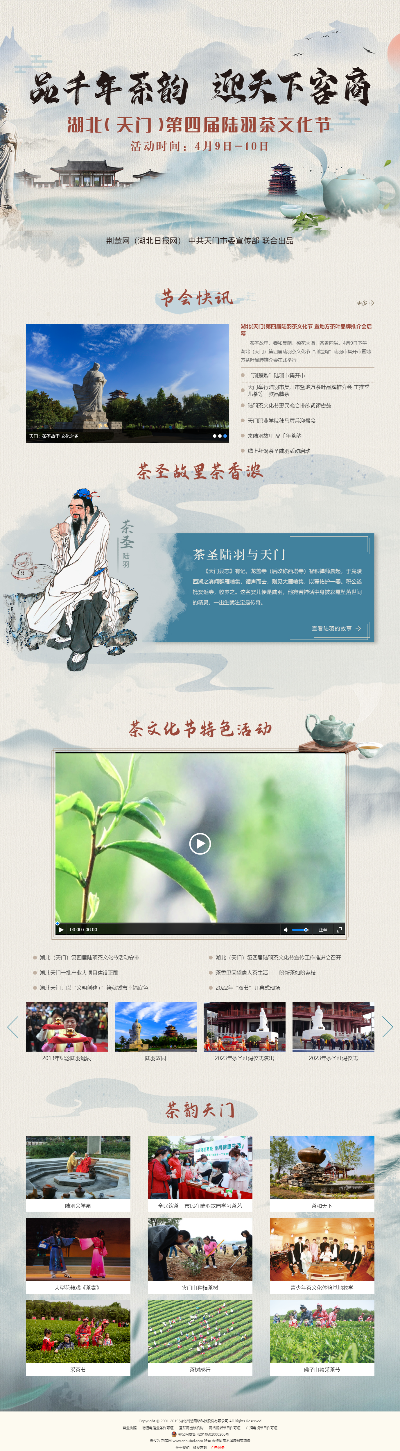 湖北（天門）第四屆陸羽茶文化節(jié)-荊楚網(wǎng)-專題.png.png
