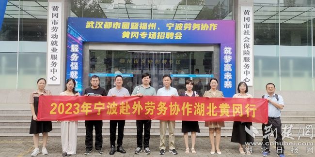 寧波赴外勞務(wù)協(xié)作湖北黃岡行.jpg.jpg