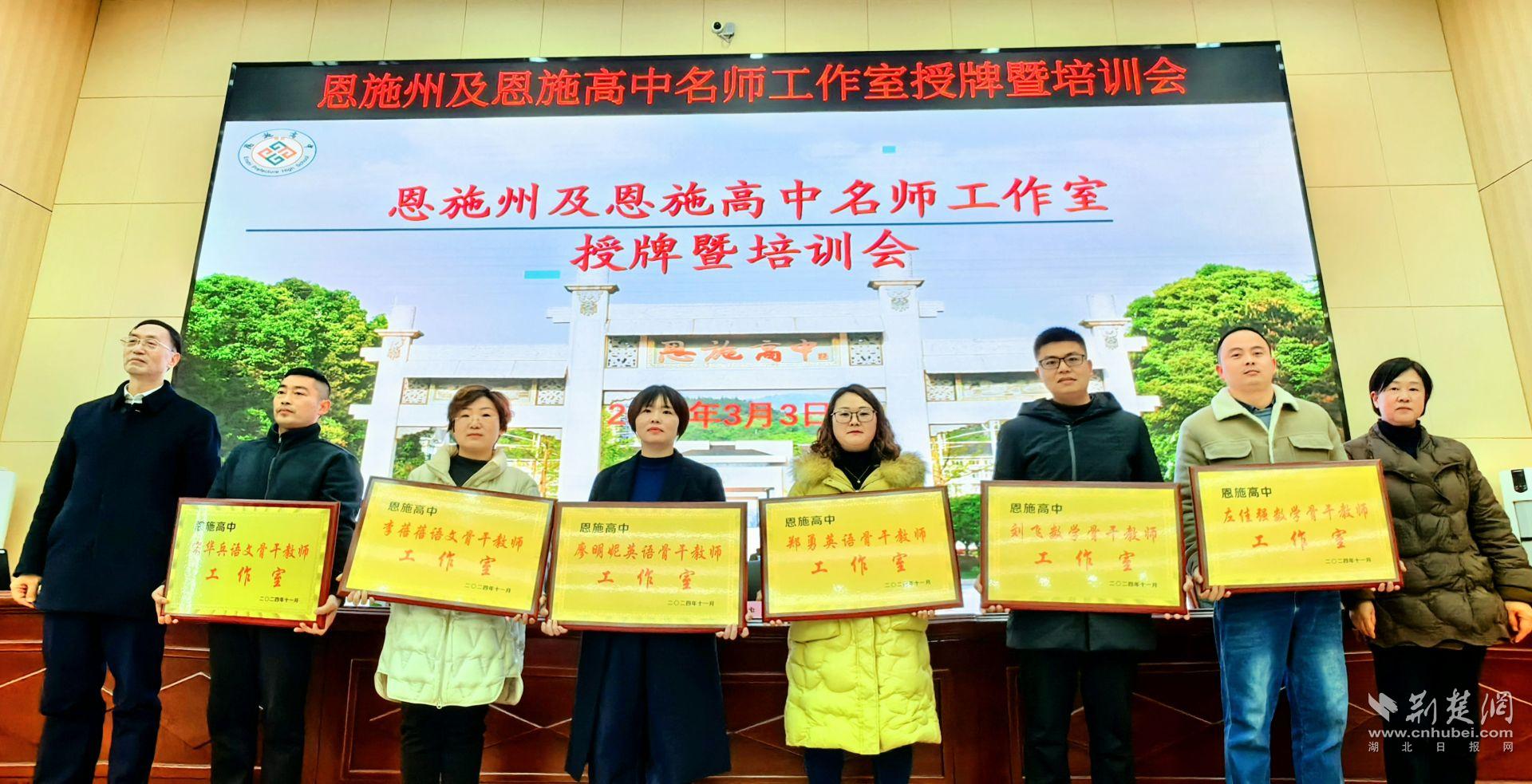 恩施高中骨干教師工作室授牌儀式（二）.jpg.jpg