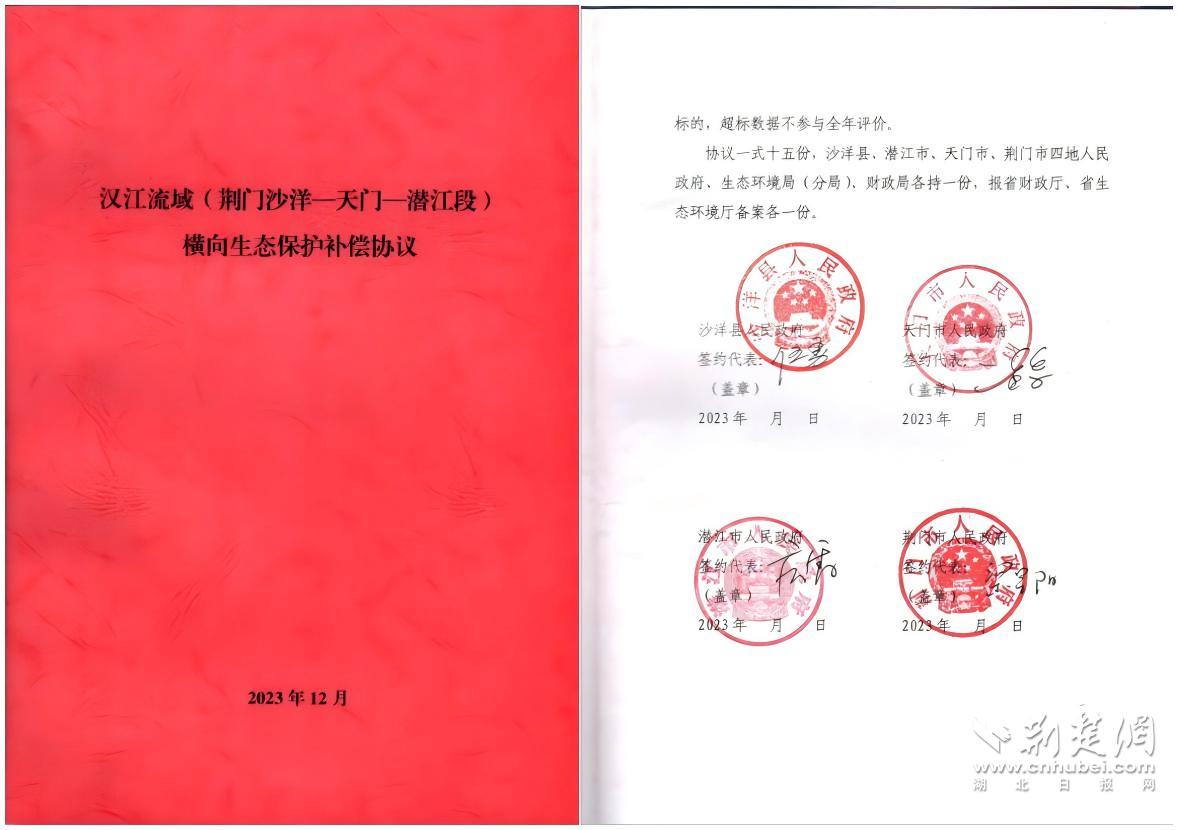 漢江流域(荊門沙洋-天門-潛江段)橫向生態(tài)保護補償協(xié)議.jpg
